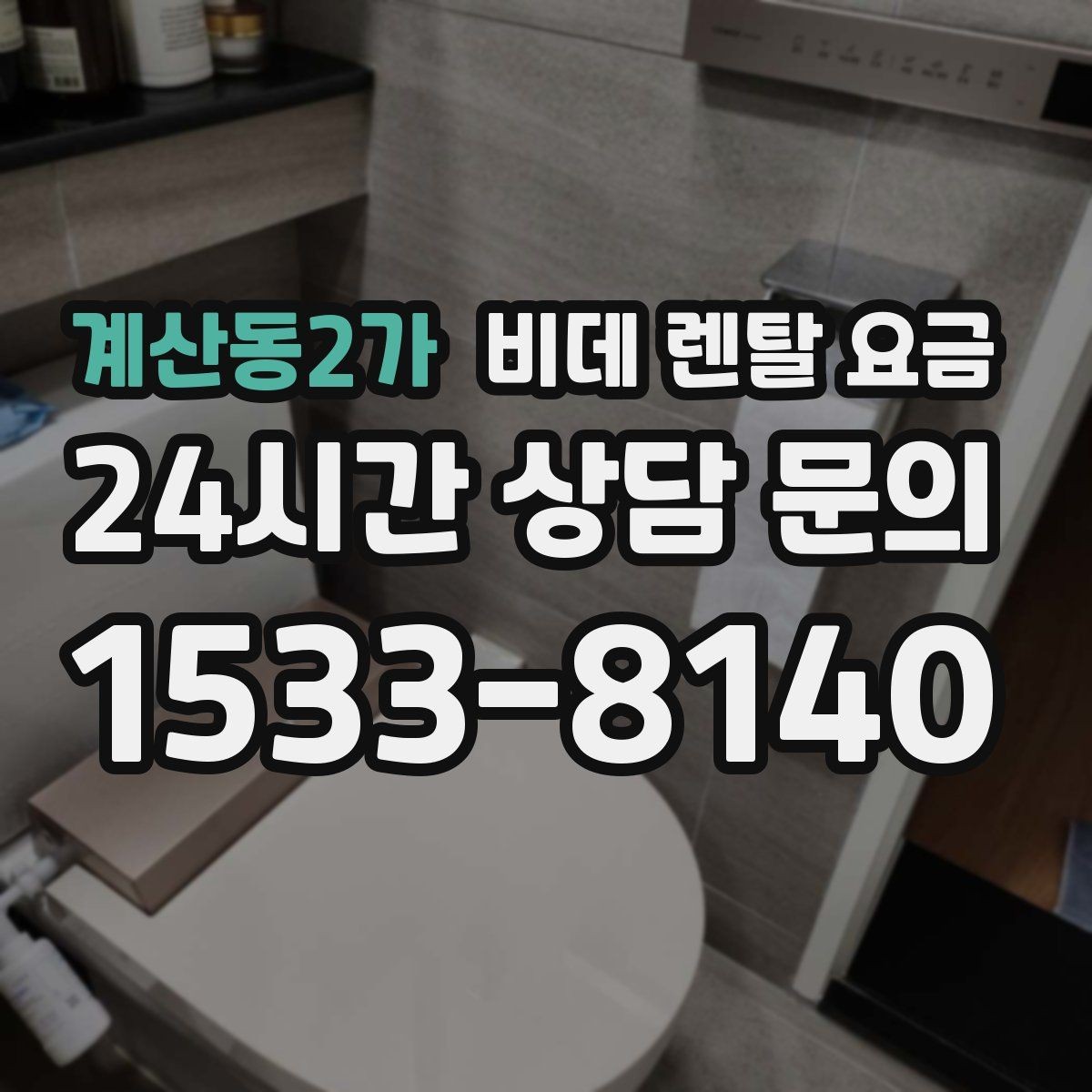 계산동2가 비데 렌탈 요금 고급형과 실속형 차이 한눈에 보기