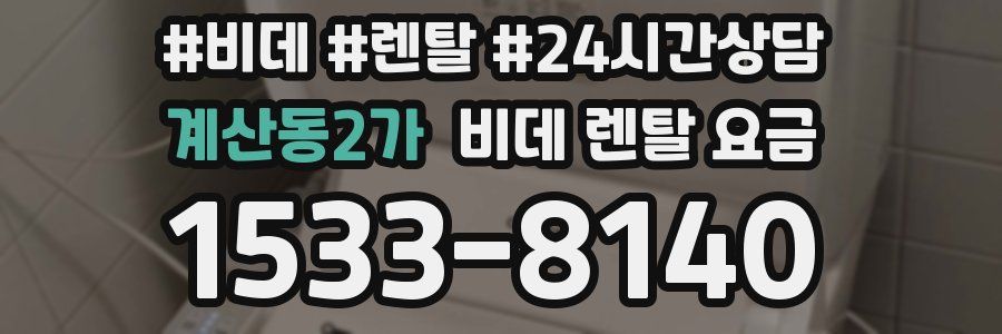 계산동2가 비데 렌탈 요금