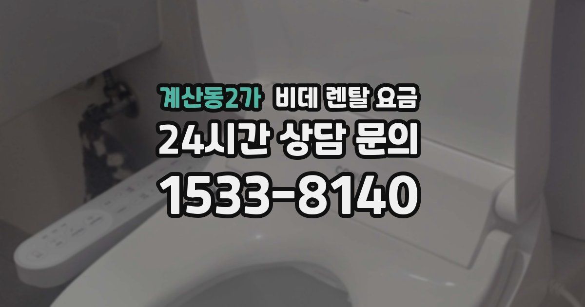 계산동2가 비데 렌탈 요금