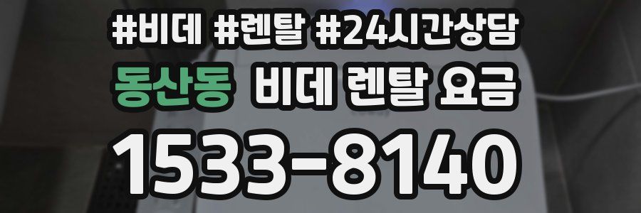 동산동 비데 렌탈 요금