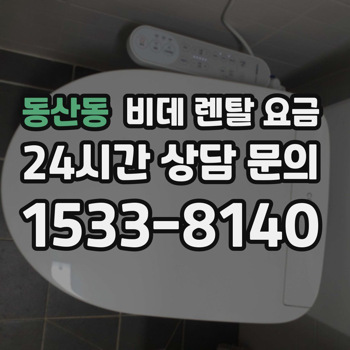 동산동 비데 렌탈 요금