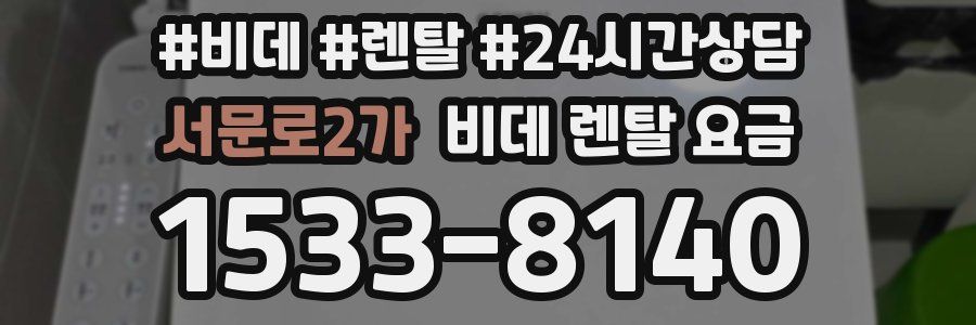 서문로2가 비데 렌탈 요금