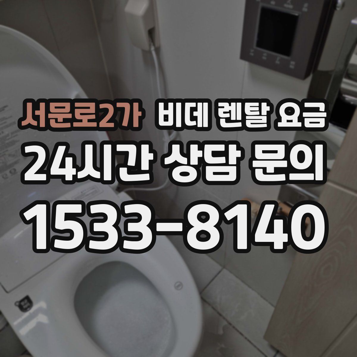서문로2가 비데 렌탈 요금