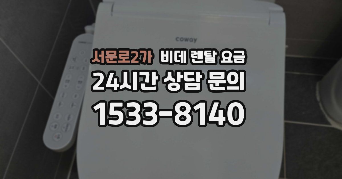 서문로2가 비데 렌탈 요금