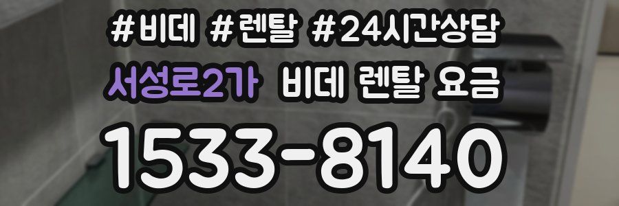 서성로2가 비데 렌탈 요금
