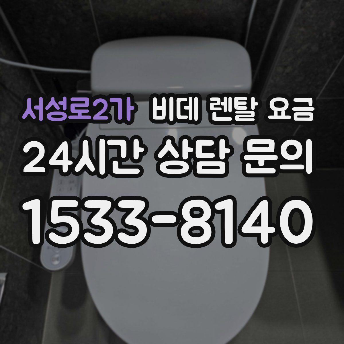 서성로2가 비데 렌탈 요금