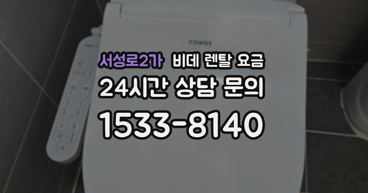 서성로2가 비데 렌탈 요금