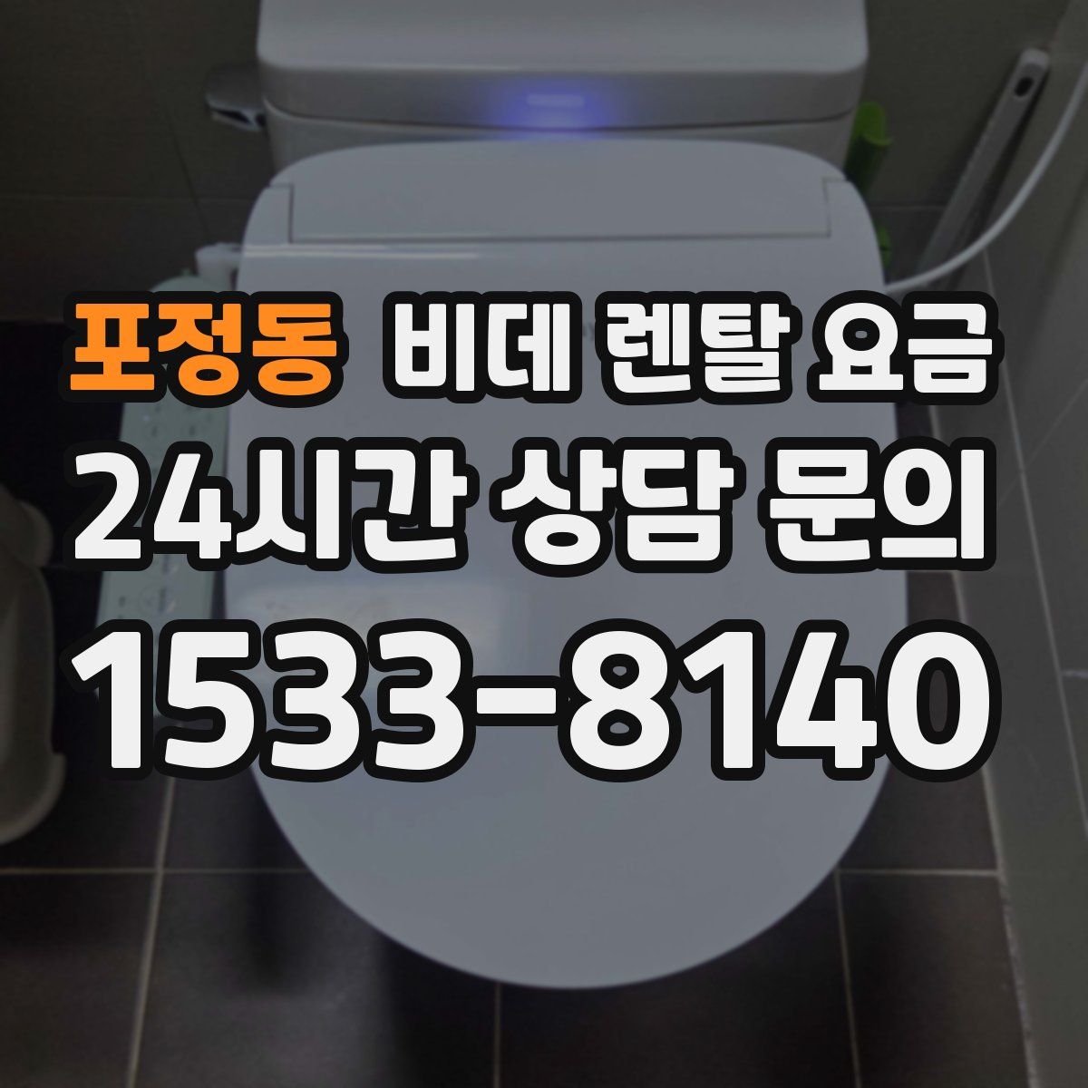 포정동 비데 렌탈 요금