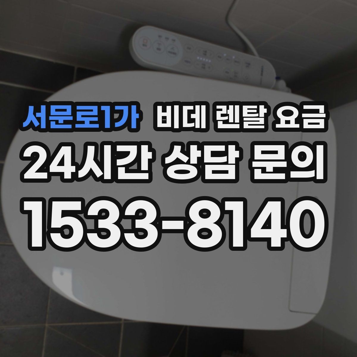 서문로1가 비데 렌탈 요금 실제 이용 상황에 맞춘 선택 포인트
