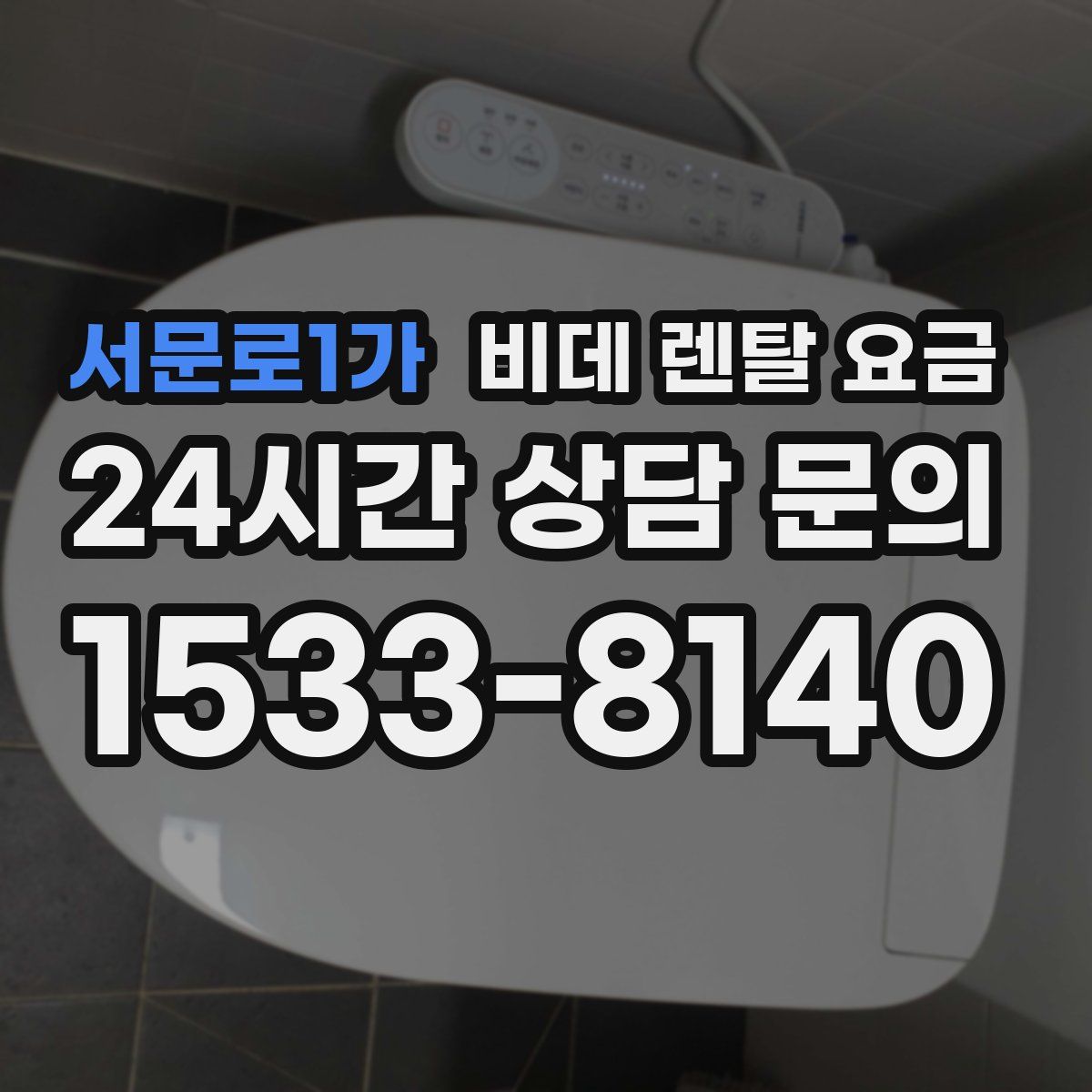 서문로1가 비데 렌탈 요금