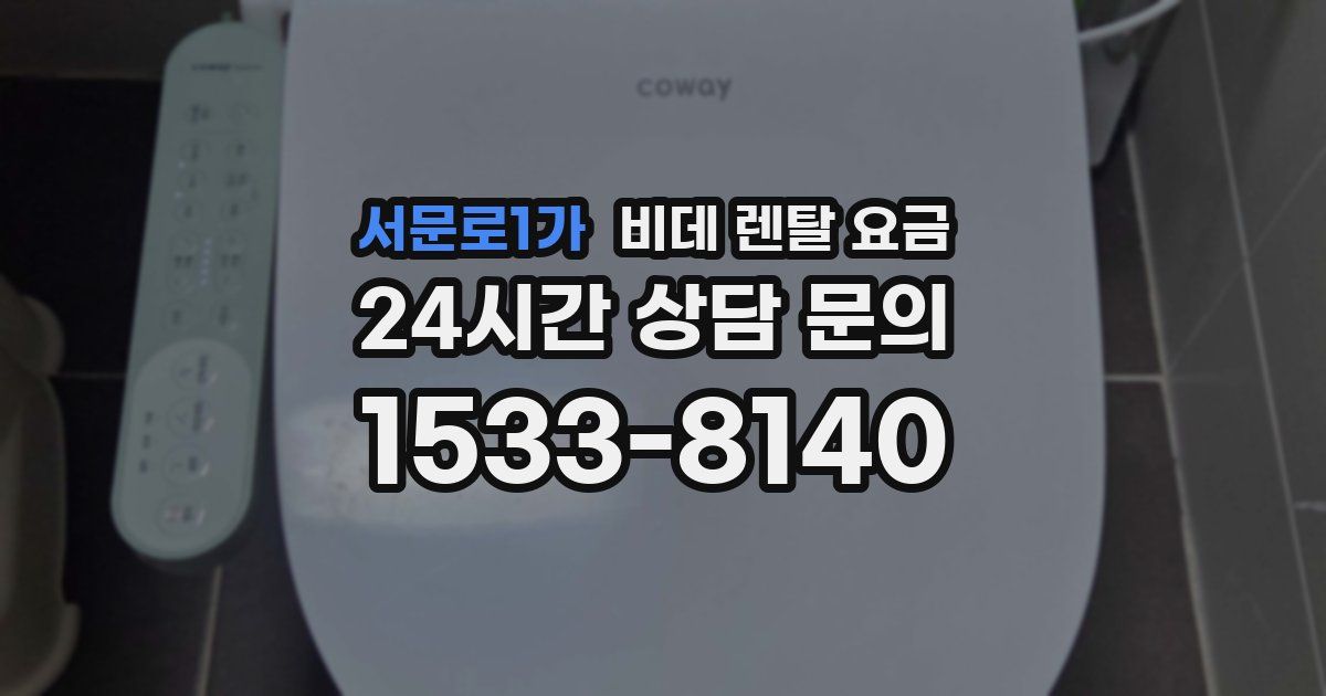 서문로1가 비데 렌탈 요금