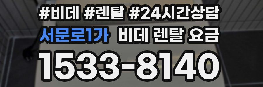 서문로1가 비데 렌탈 요금