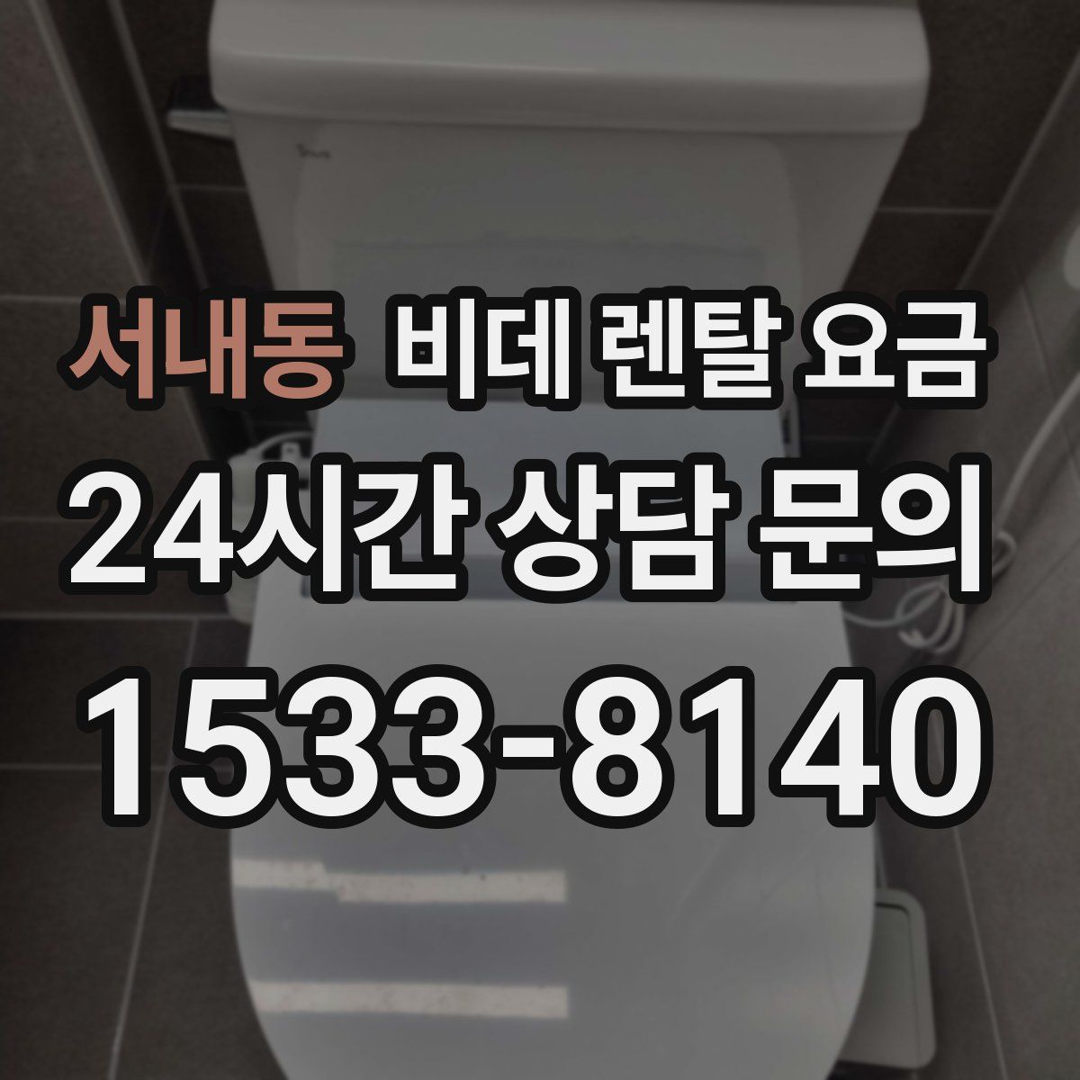 서내동 비데 렌탈 요금