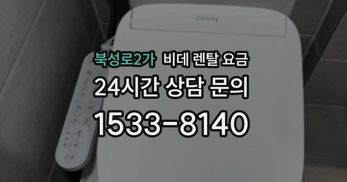 북성로2가 비데 렌탈 요금