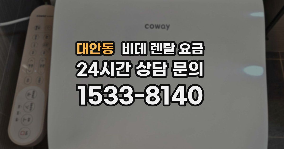 대안동 비데 렌탈 요금