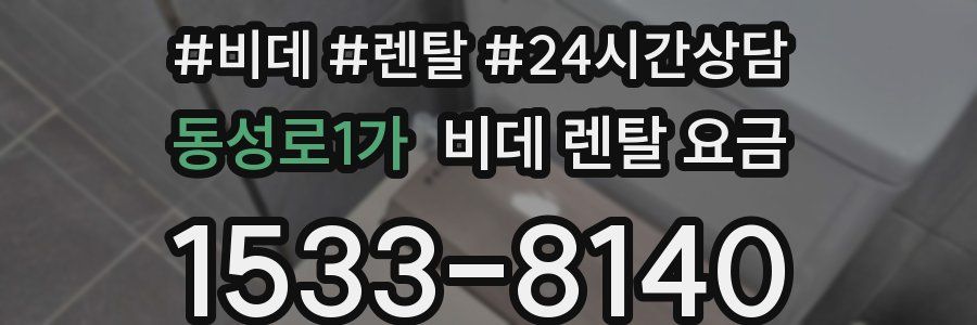동성로1가 비데 렌탈 요금