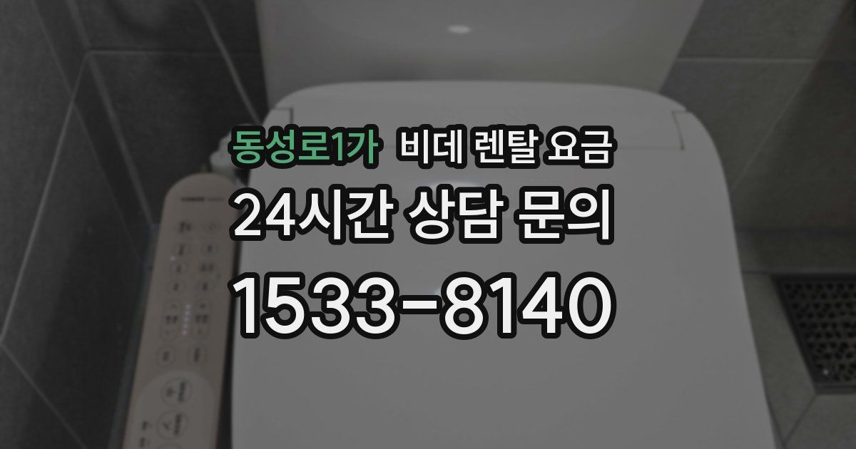 동성로1가 비데 렌탈 요금