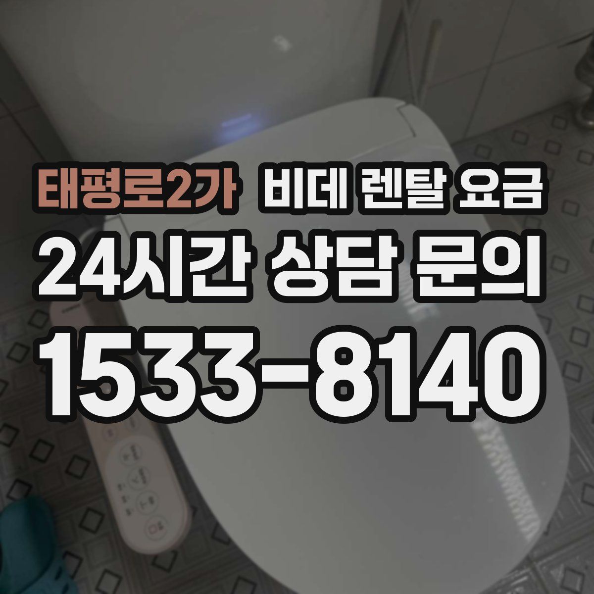 태평로2가 비데 렌탈 요금