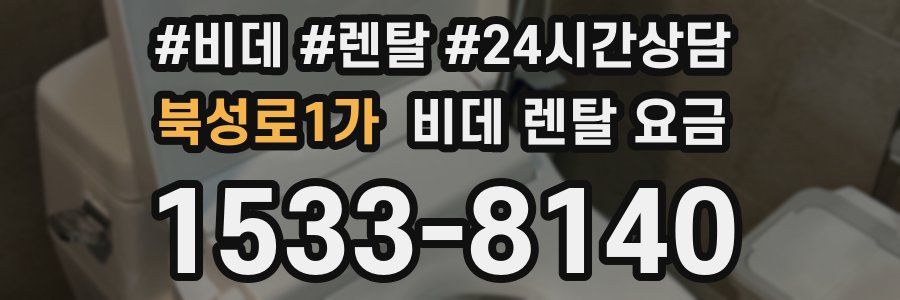북성로1가 비데 렌탈 요금