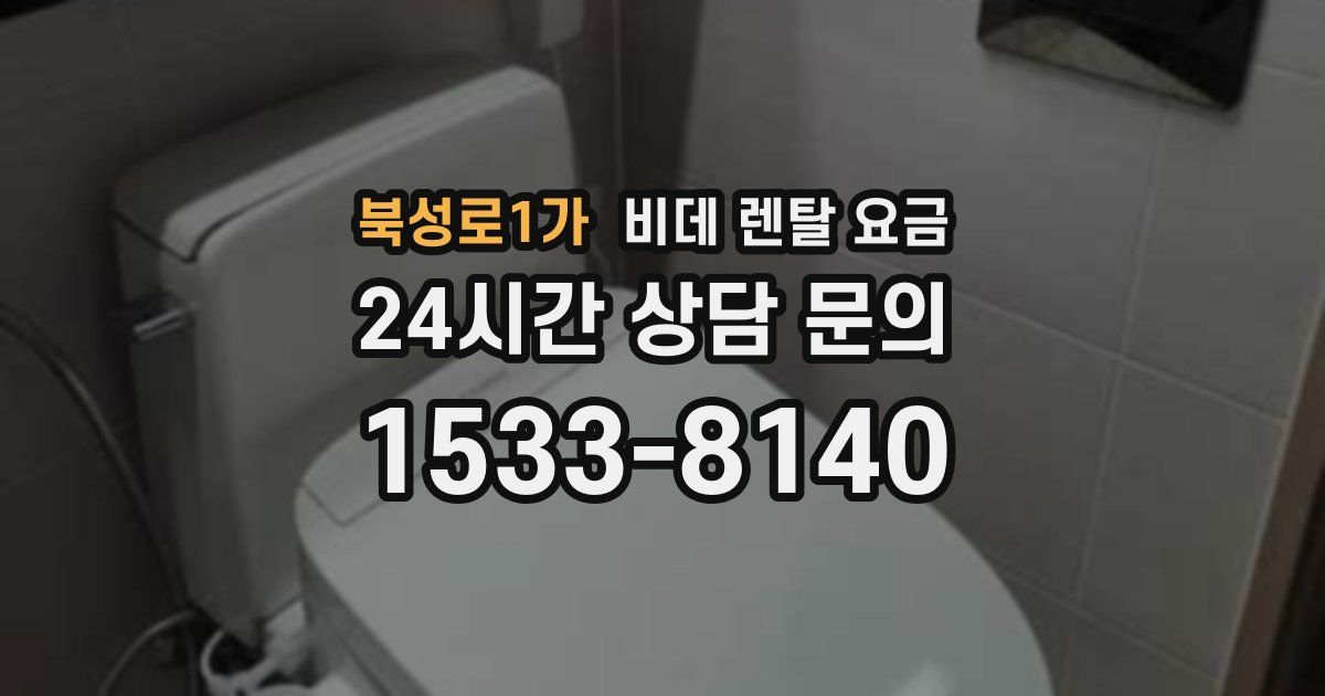 북성로1가 비데 렌탈 요금