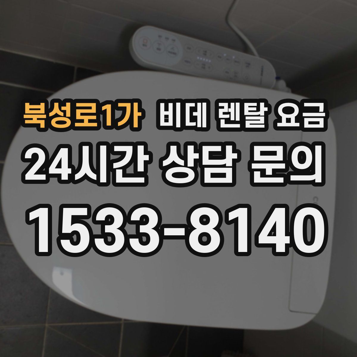 북성로1가 비데 렌탈 요금