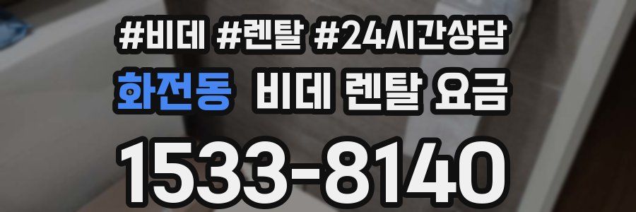 화전동 비데 렌탈 요금