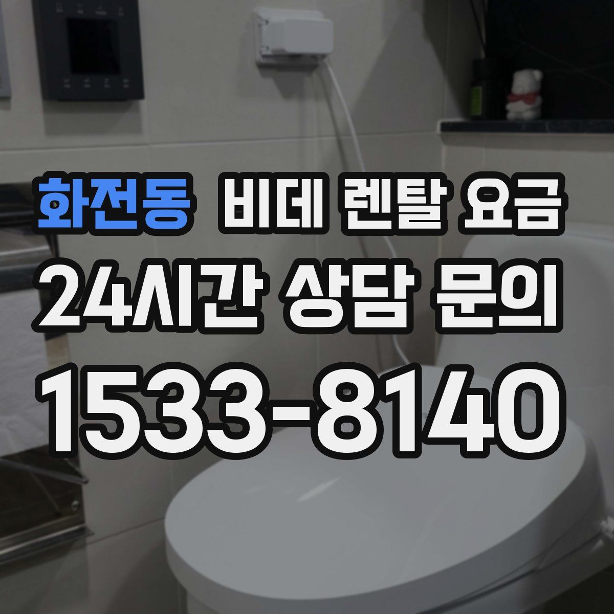 화전동 비데 렌탈 요금