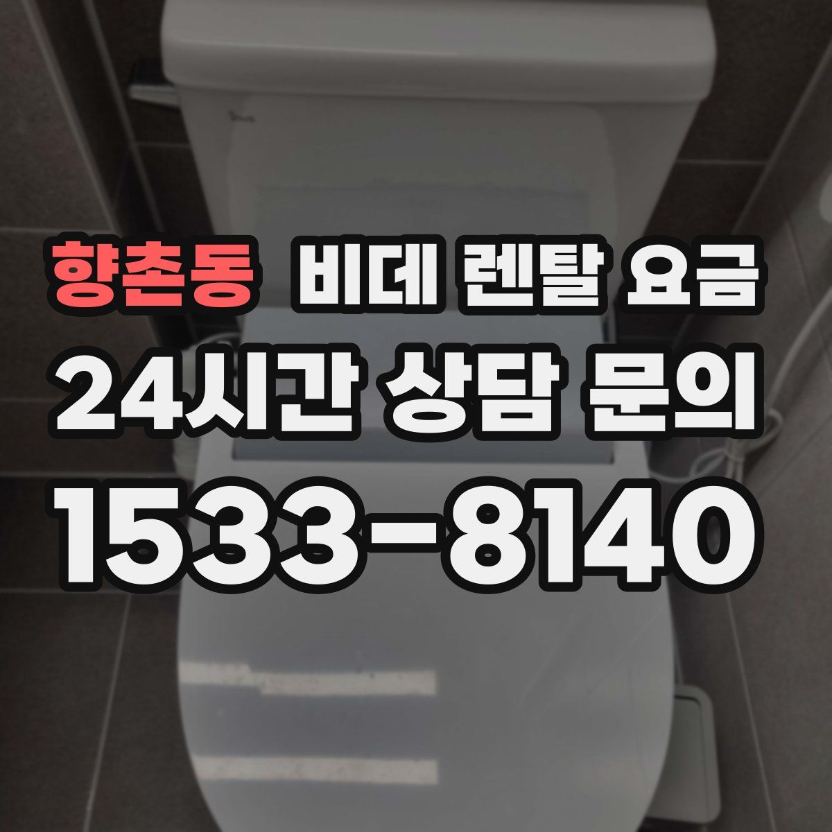 향촌동 비데 렌탈 요금