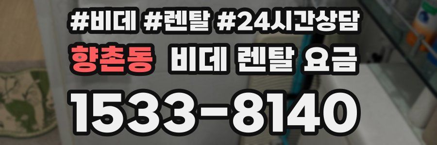 향촌동 비데 렌탈 요금