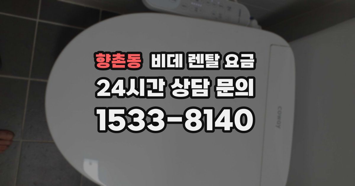 향촌동 비데 렌탈 요금