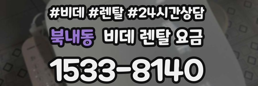 북내동 비데 렌탈 요금