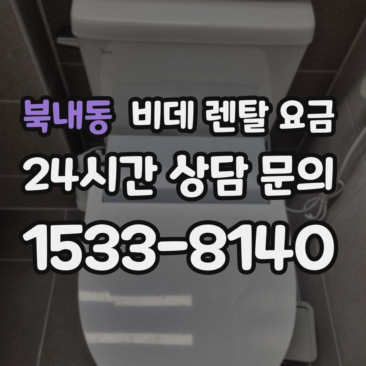 북내동 비데 렌탈 요금