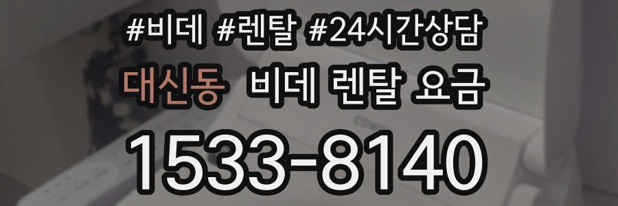대신동 비데 렌탈 요금