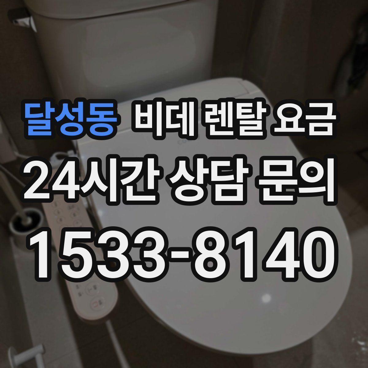 달성동 비데 렌탈 요금