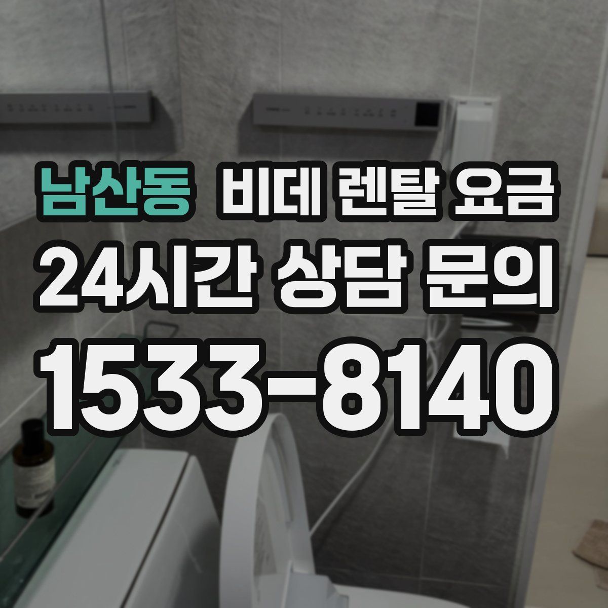 남산동 비데 렌탈 요금