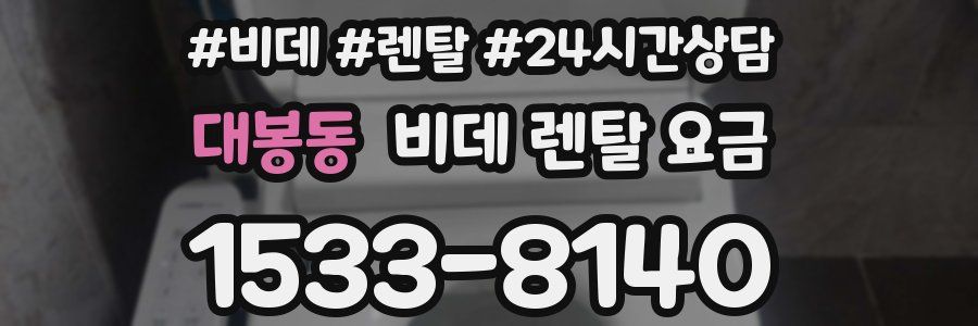 대봉동 비데 렌탈 요금