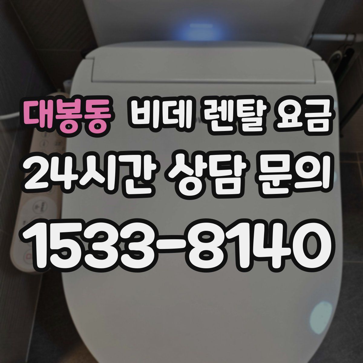 대봉동 비데 렌탈 요금