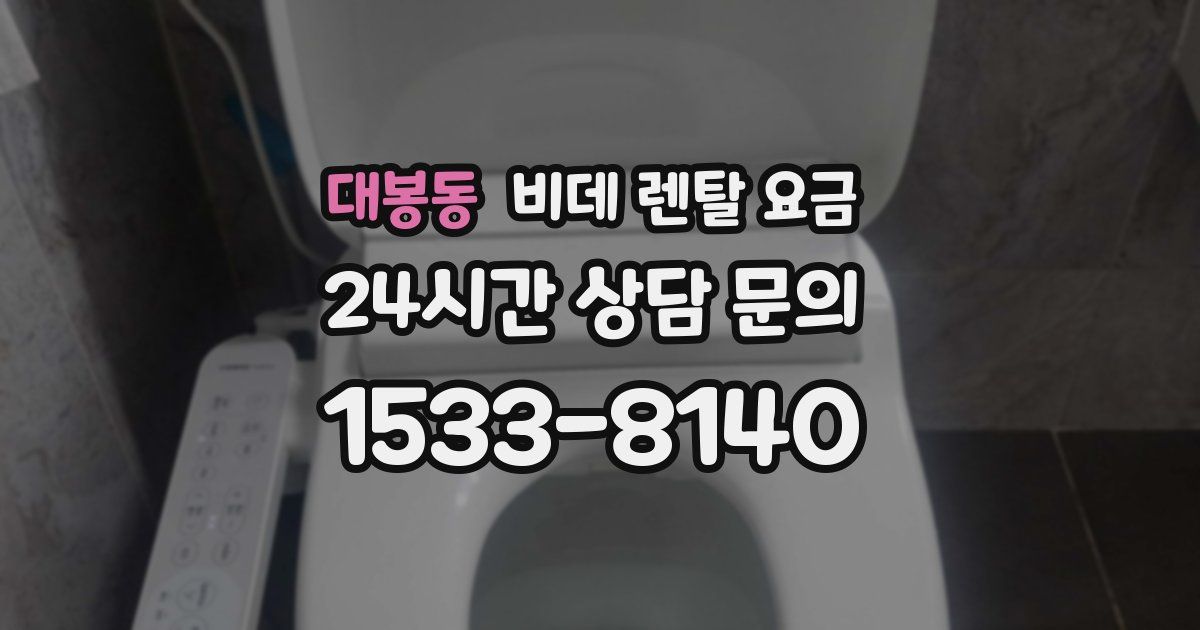 대봉동 비데 렌탈 요금