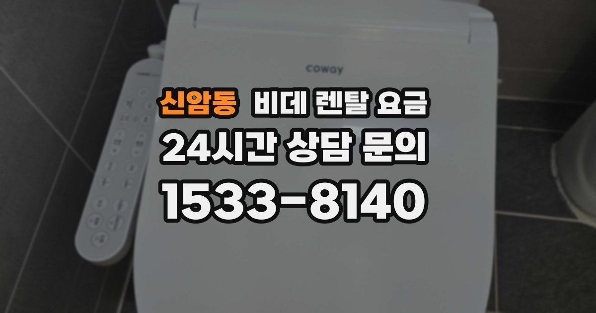 신암동 비데 렌탈 요금