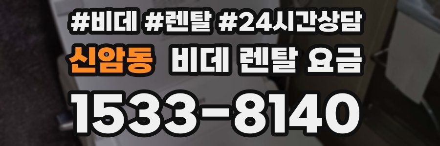 신암동 비데 렌탈 요금