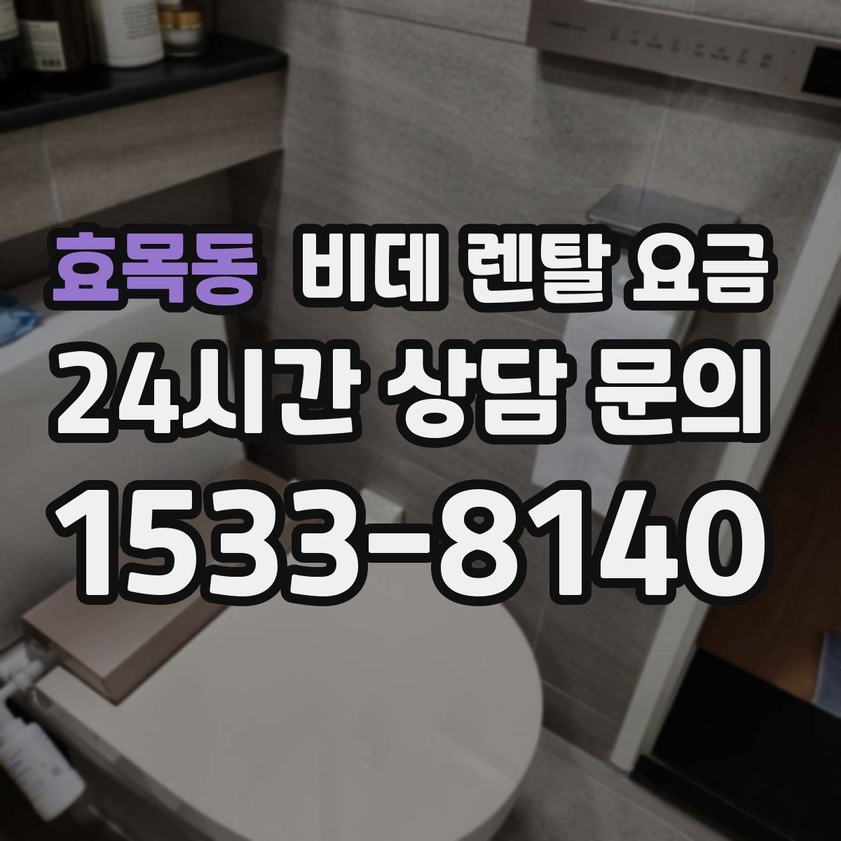효목동 비데 렌탈 요금