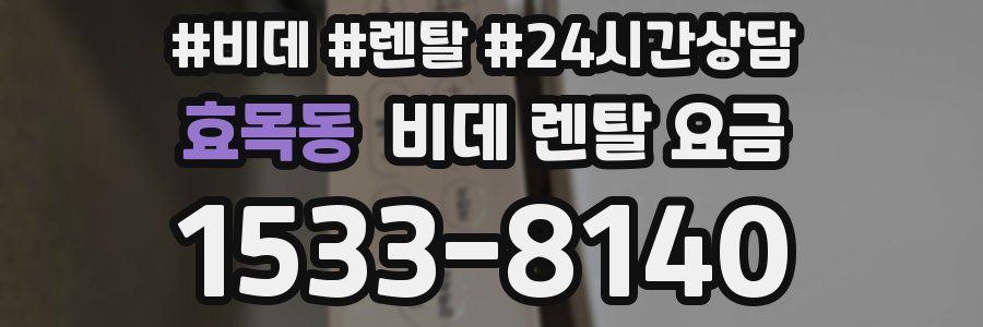 효목동 비데 렌탈 요금
