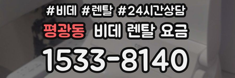 평광동 비데 렌탈 요금