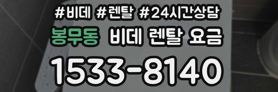 봉무동 비데 렌탈 요금