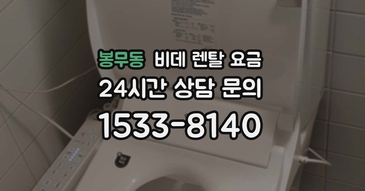 봉무동 비데 렌탈 요금