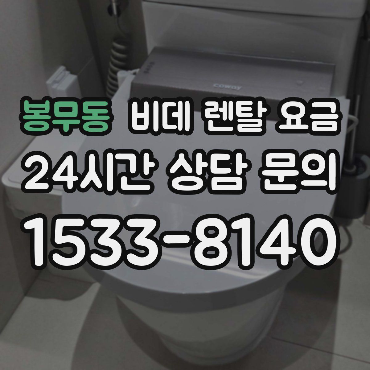 봉무동 비데 렌탈 요금