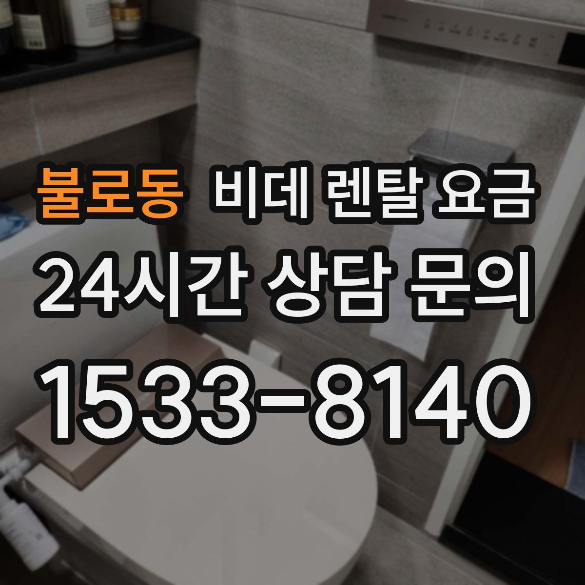 불로동 비데 렌탈 요금