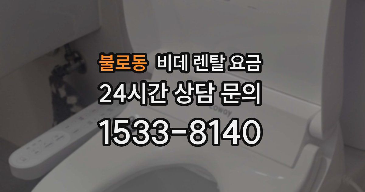 불로동 비데 렌탈 요금