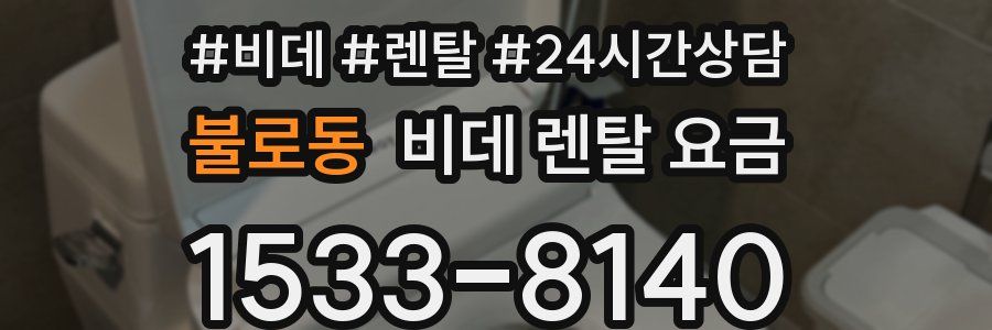 불로동 비데 렌탈 요금