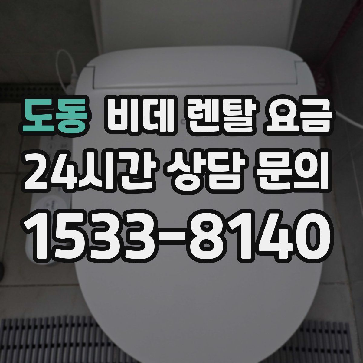 도동 비데 렌탈 요금